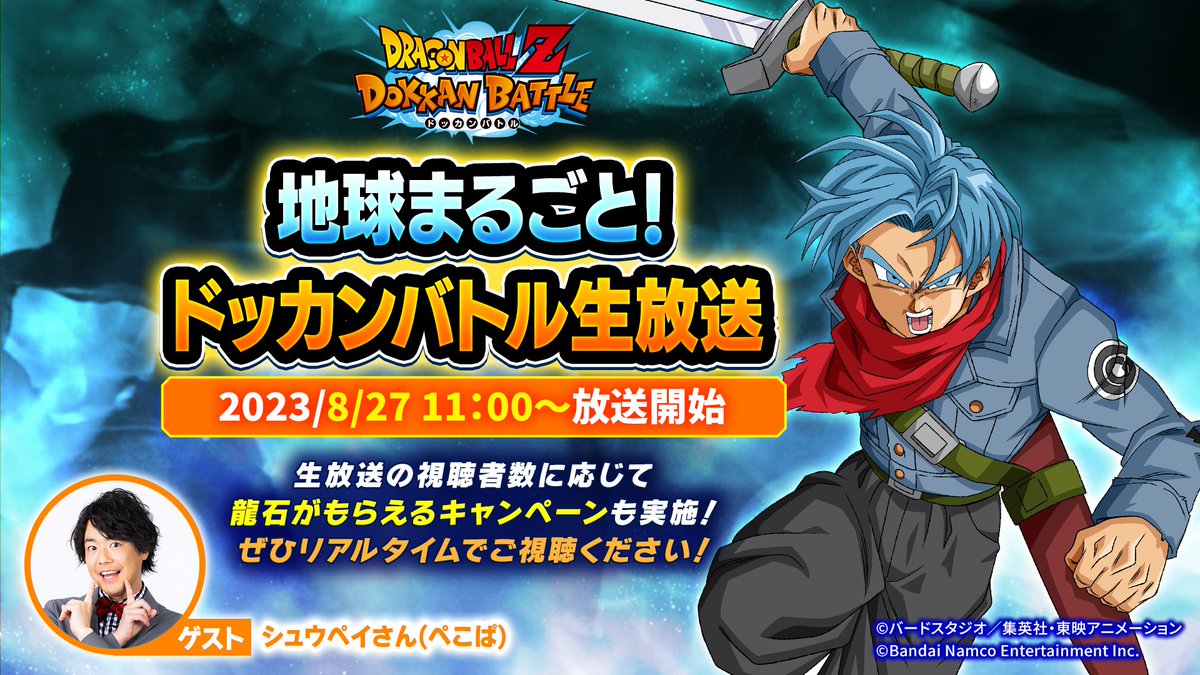 地球まるごと！ドッカンバトル生放送＆DOKKAN NOWスペシャル』2023年も